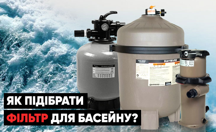 Як підібрати фільтр для басейну?