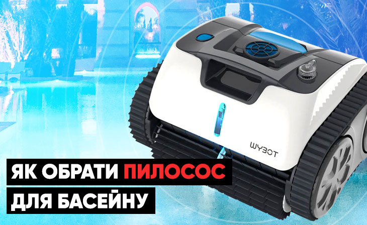 Как выбрать пылесос для бассейна