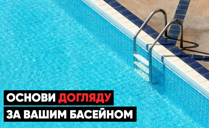 Основы ухода за вашим бассейном 