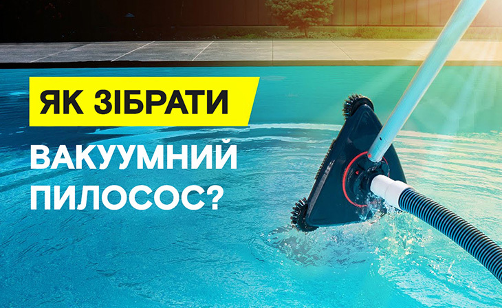 Як підключити пилосос для басейну до фільтру