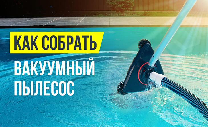 Как подключить пылесос для бассейна к фильтру