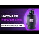 Пісочний фільтр для басейну | Hayward Powerline - якість та надійність
