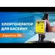 Хлоргенератор для басейну Aquaviva SR | Легкий монтаж та просте управління