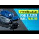 Мощный ручной пылесос | Обзор Watertech Pool Blaster MAX и MAX HD