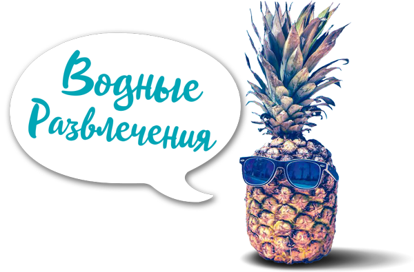 Крутой Ананас