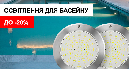 Освітлення басейну