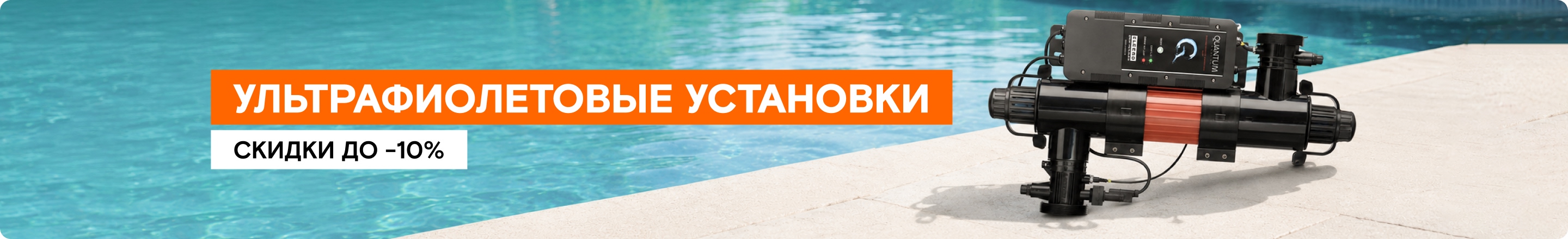 Ультрафиолетовые установки