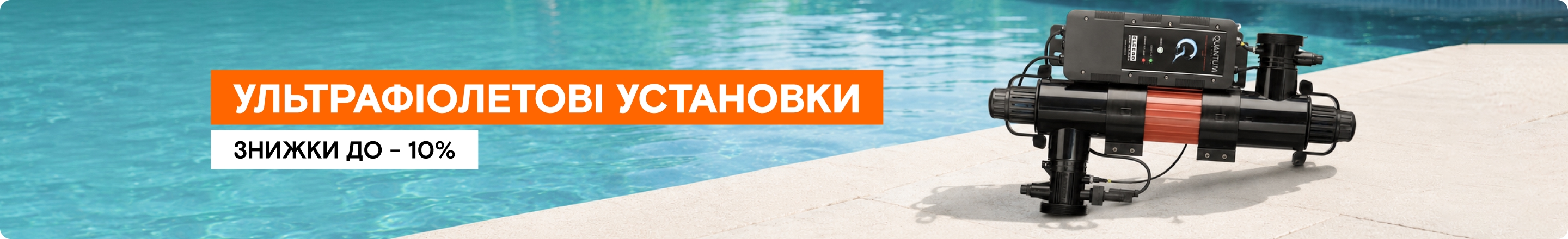 Ультрафіолетові установки