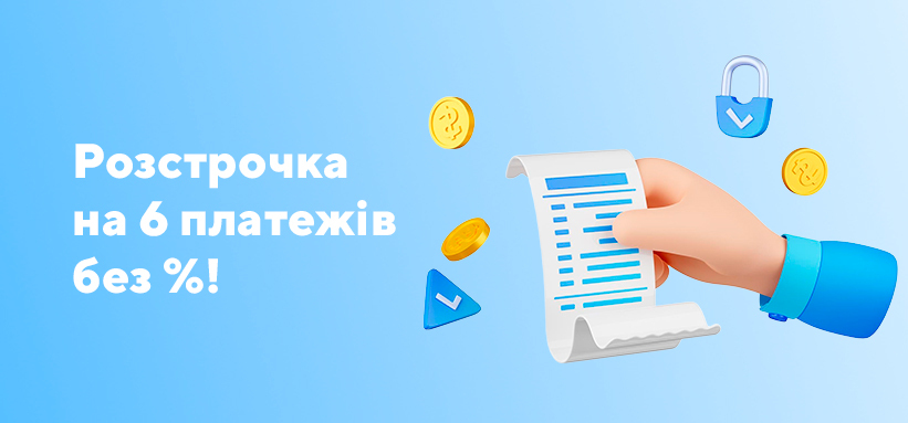 рассрочка на 6 месяцев