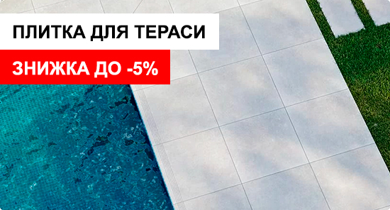 Плитка для тераси