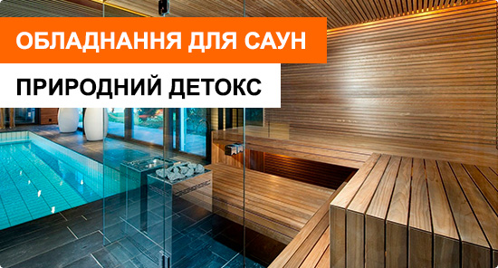 Обладнання для саун та бань