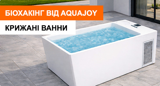 Крижані ванни Aquajoy