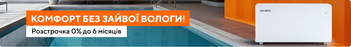 Осушувач для басейна