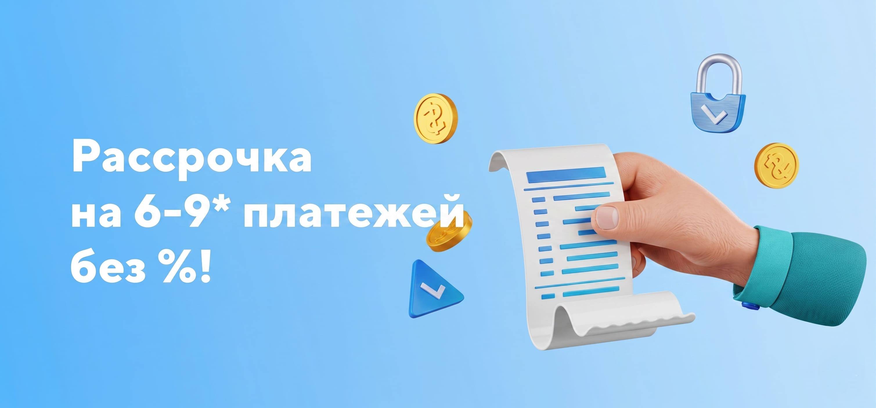 рассрочка на 6 месяцев
