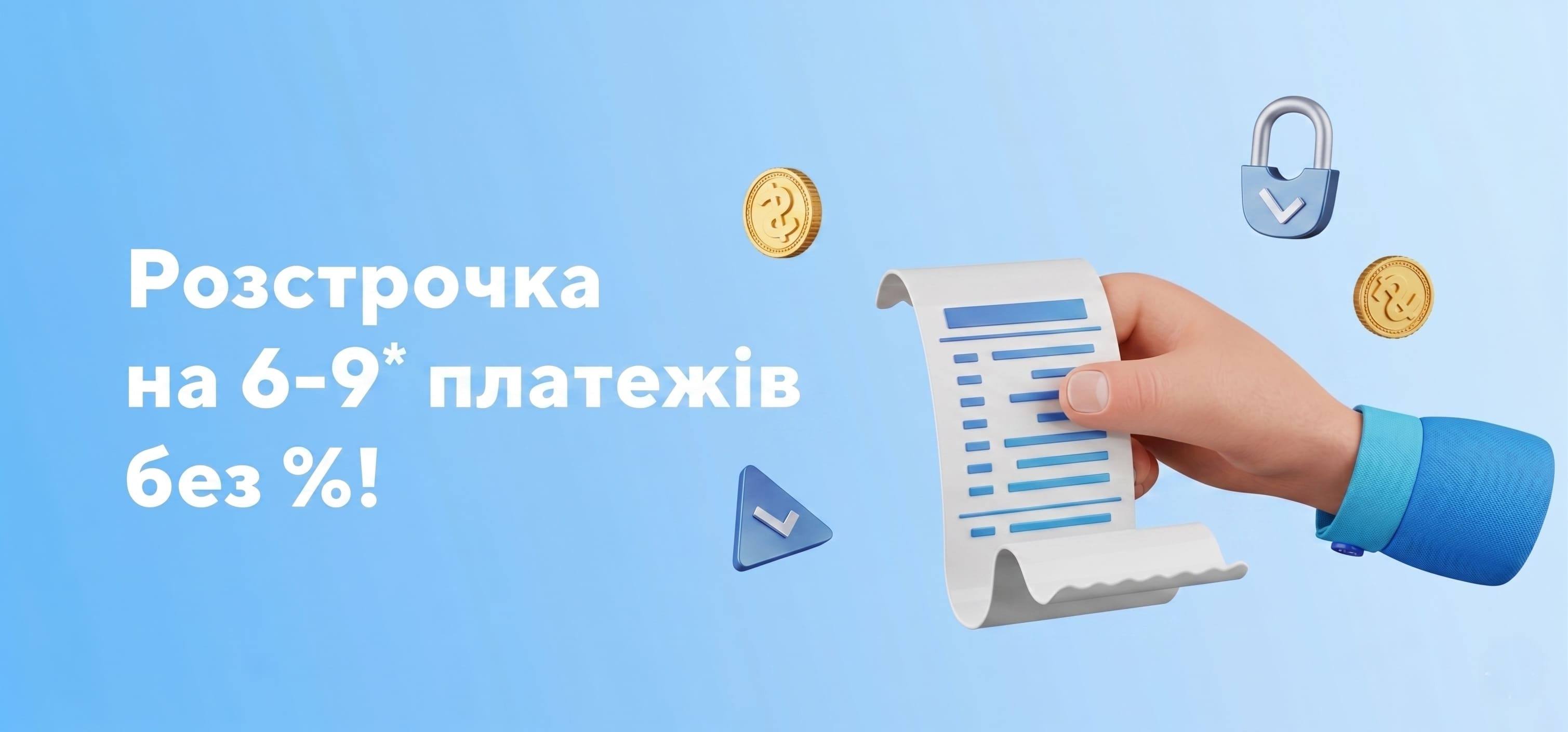 розстрочка на 6 місяців