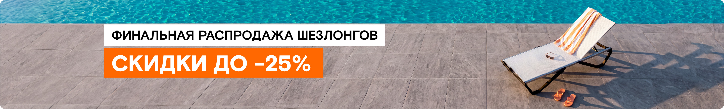 Шезлонги и мебель