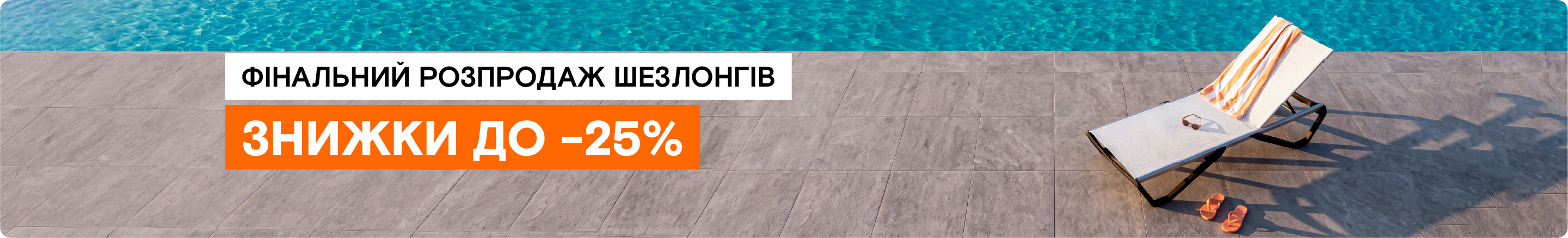 Шезлонги та меблі