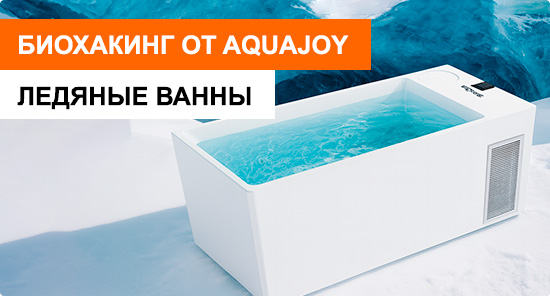 Ледяные ванны Aquajoy