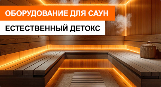 Оборудование для саун и бань