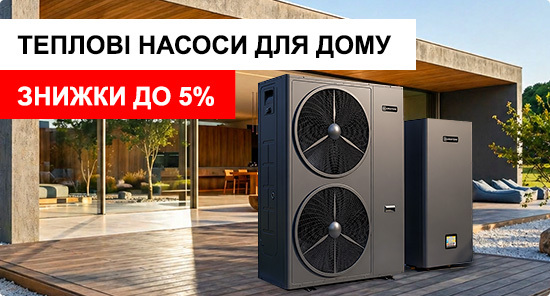 Теплові насоси для будинку