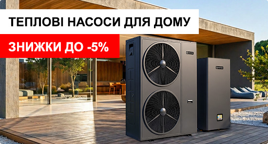 Теплові насоси для будинку