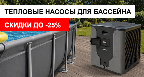 Тепловые насосы для бассейна