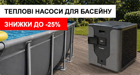 Теплові насоси для басейну